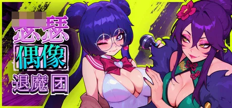 赛克斯流行恶魔猎人 /Sex-Pop Demon Hunters [官中无修版] (新作/漫画风动态SLG) [PC-SLG游戏]