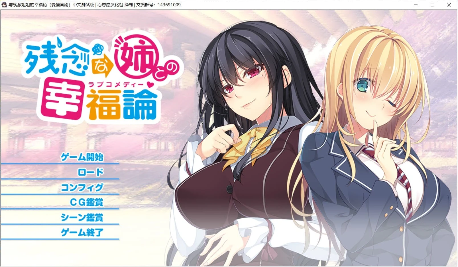 【姐系拔作ADV/精翻/全CV】与残念姐姐的幸福论 汉化硬盘版+存档【新汉化/PC+安卓模拟器/3G】 畅玩游戏 预览第1张-XACG动漫资源社——中文ACG动漫游戏社区 【姐系拔作ADV/精翻/全CV】与残念姐姐的幸福论 汉化硬盘版+存档【新汉化/PC+安卓模拟器/3G】 畅玩游戏 预览第1张