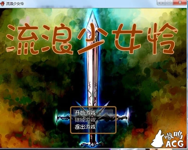 流浪少女怜 流浪少女レイ Ver1.06b 完全汉化版/付存档【新汉化】