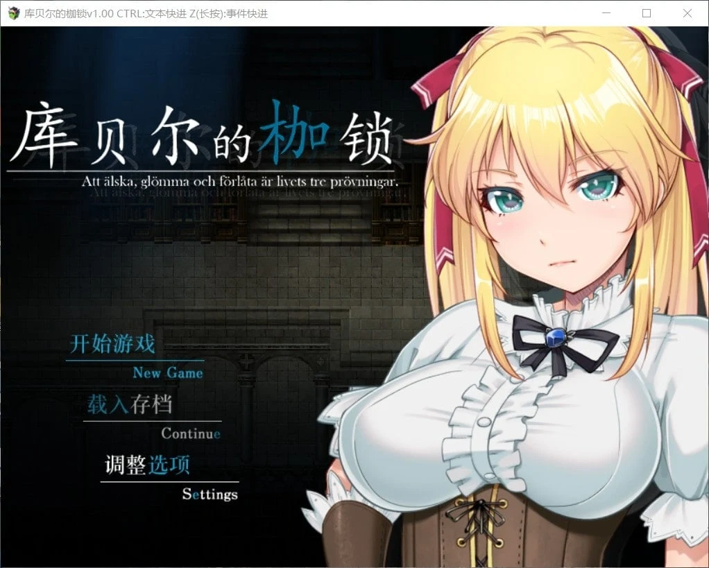 库贝尔的枷锁 官方中文步兵版 [RPG/全CG包/PC+安卓] {2.5G/更新} 步兵官中