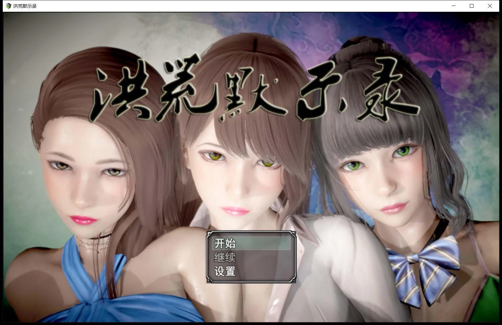 洪荒启示录 中文版 [修真/伴侣] / 动态CG / 国产RPG (VIP礼包) 【新作】 PC+安卓 6G
