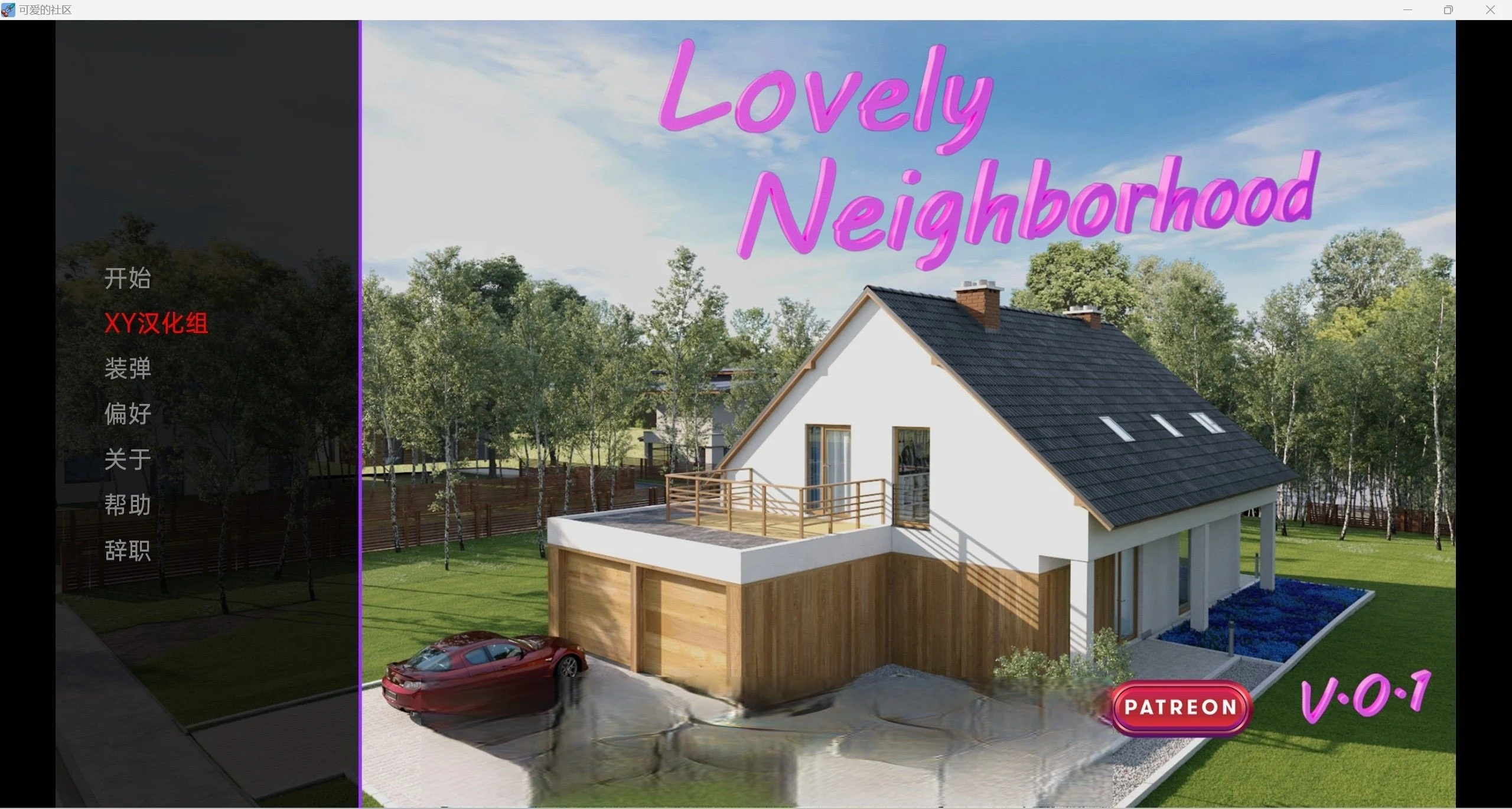 可爱的邻居LovelyNeighborhood-0.1 欧美SLG/汉化/3d [pc+安卓] 1.5g