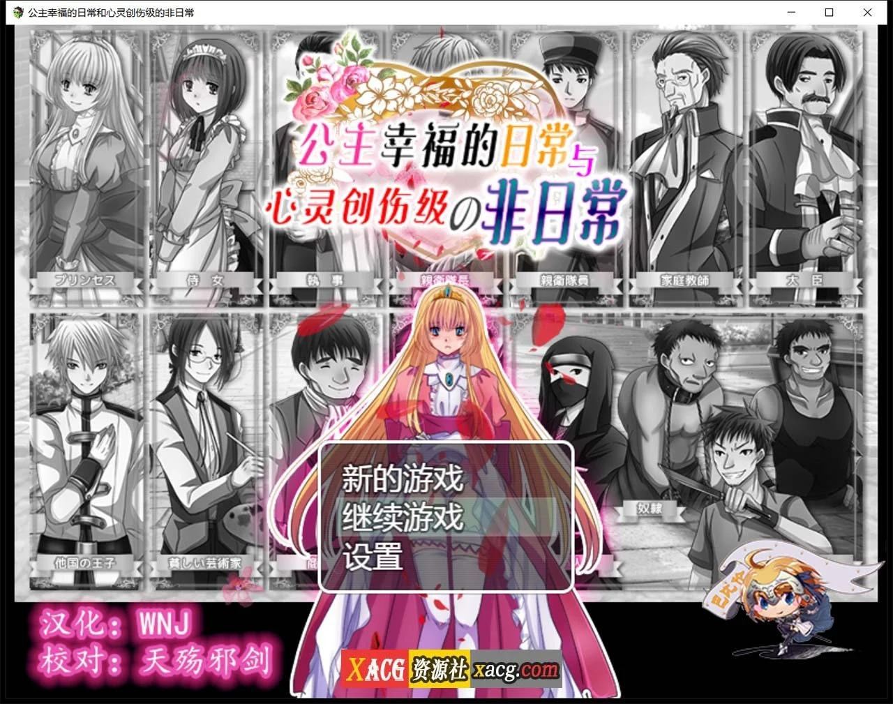 公主幸福的日常与心灵创伤级的非日常[探索RPG/汉化] (400M)