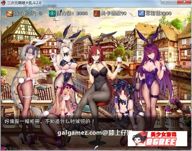 【大型RPG/中文/动态】二次元萌娘大乱斗 V2.0 中文完结版+外传+全角色礼包【综漫/4G】 畅玩游戏 预览第6张-XACG动漫资源社——中文ACG动漫游戏社区 【大型RPG/中文/动态】二次元萌娘大乱斗 V2.0 中文完结版+外传+全角色礼包【综漫/4G】 畅玩游戏 预览第6张