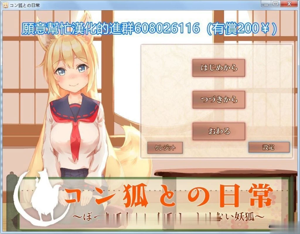 小鈷狐的日常？与可爱狐娘同居生活汉化版 [互动SLG] /全CV/