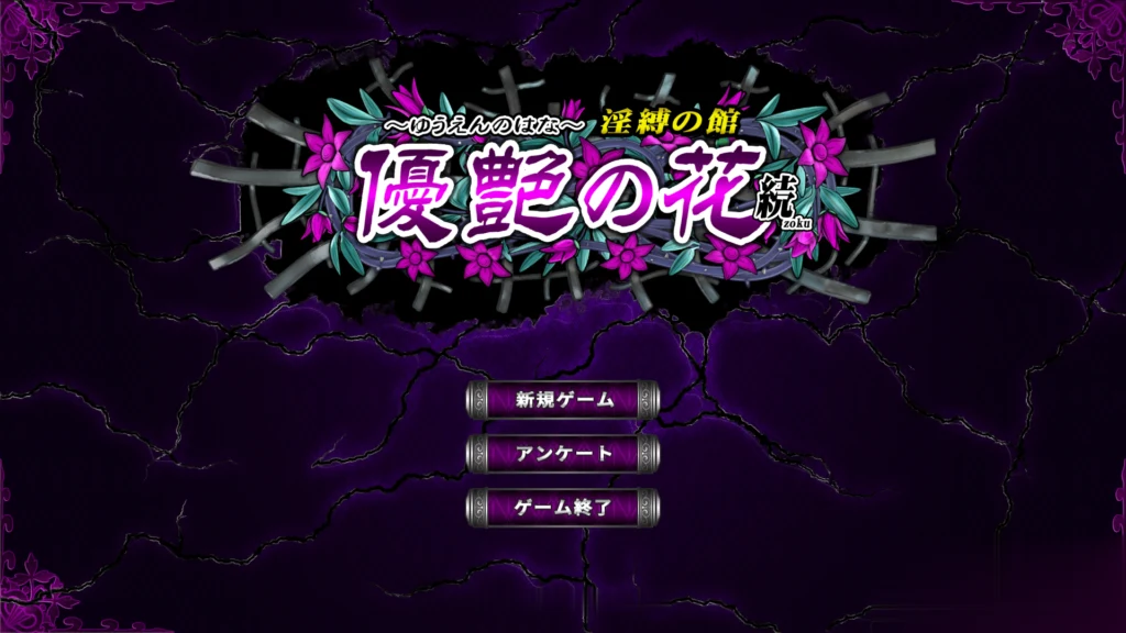优艳之花·续 银缚之馆 [调教SLG/全动态/神作] /新作·全CV/ DL官方正式版