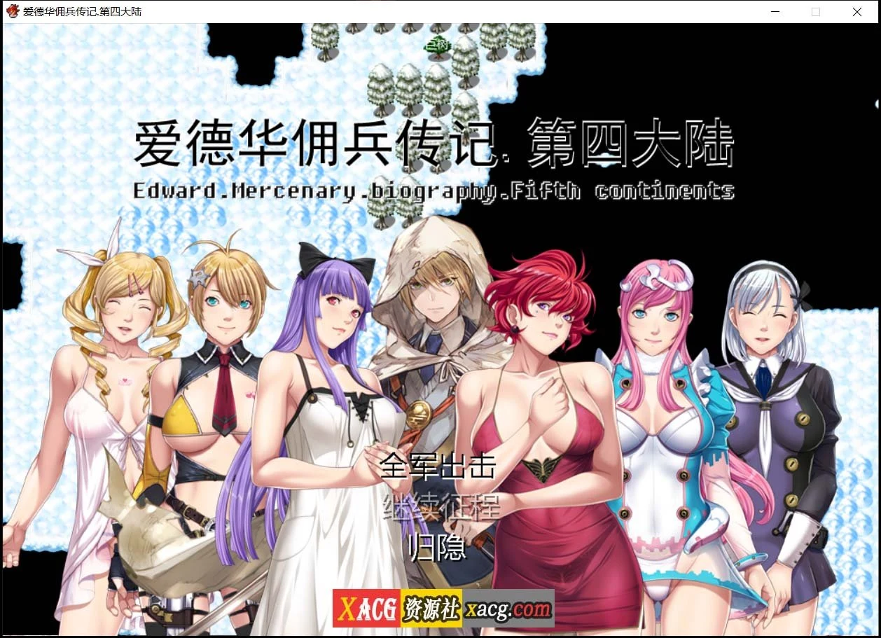 爱德华佣兵传记-第四大陸-妻子【神作RPG/国产】(2.4G)